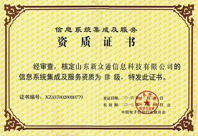 卓越認(rèn)證，實(shí)力彰顯 信息系統(tǒng)集成服務(wù)榮譽(yù)資質(zhì)全面解析