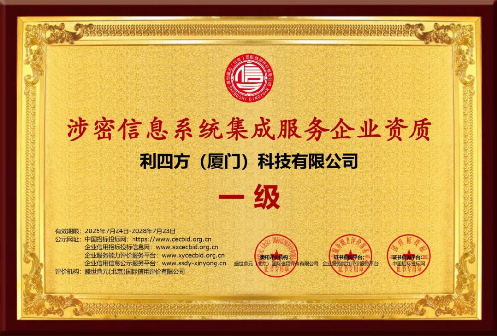 科技企業(yè)榮獲“涉密信息系統(tǒng)集成服務(wù)資質(zhì)”，夯實(shí)信息安全服務(wù)基石